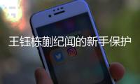 王钰栋蒯纪闻的新手保护期结束
，也开始挨骂了