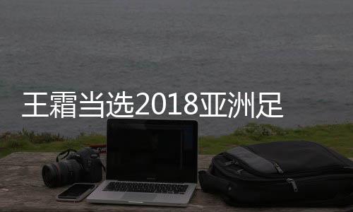 当选成为中国女足历史第四人