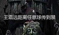 王霜远距离任意球传到禁区
，邵子钦争到落点可惜头球太正
