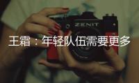 王霜	：年轻队伍需要更多时间磨合；全力以赴打好接下来的比赛