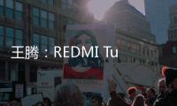 王腾
	：REDMI Turbo4 Pro配置大于友商Ace/Neo