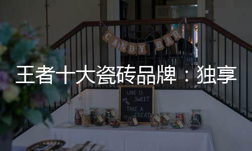王者味纷扰止于内心