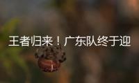 王者归来！广东队终于迎来争冠底牌，杜锋截获男篮顶级锋线！
