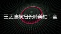 王艺迪横扫长崎美柚！全场完美贯彻战术，采访低调称赞对手�	！