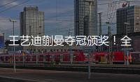 王艺迪蒯曼夺冠颁奖！全程开心，孙颖莎无奈一笑	，王艺迪露大牙
！