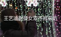 王艺迪蒯曼女双夺冠采访！全程大谈落后没放弃�，笑起来超可爱
！