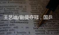 王艺迪/蒯曼夺冠
，国乒包揽WTT美国大满贯女双冠亚军