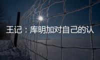 王记：库明加对自己的认知跟球队们对他的认知之间有巨大鸿沟