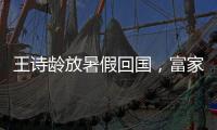 王诗龄放暑假回国
，富家千金穿搭，推仨箱子被接机，被爸妈一起宠