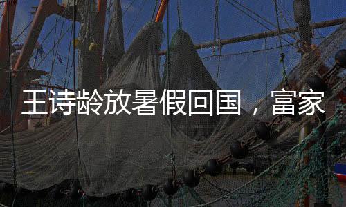 父女俩的龄放心情都好好