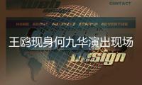 王鸥现身何九华演出现场
，恋情成谜!男方亲口说过没结婚