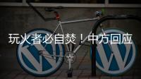 玩火者必自焚！中方回应美菲军演