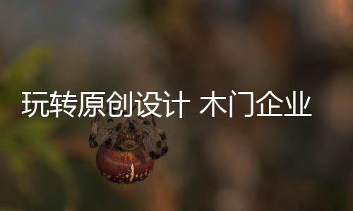 在不同的原创风格中