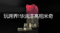 玩跨界!华润漆亮相米奇艺术展	，携手迪士尼打造多幅作品