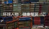 环球人物：健康整装“芯”时代

，福临板材筑新篇