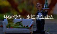 环保时代，水性漆企业迈进特色新路线