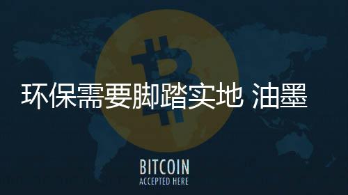 环保环保并不是需脚喊口号