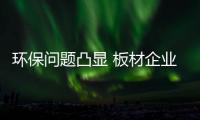 环保问题凸显 板材企业可以做到零甲醛吗？