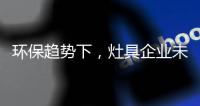 环保趋势下，灶具企业未来方向在哪里?