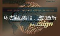 环法第四赛段
，波加查斩获职业生涯第100胜