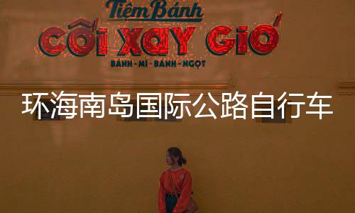 打造全民参与的南岛骑行盛宴