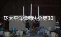 环太平洋律师协会第30届年会	：“律证码”助力便捷参会