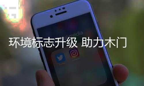 木门等环保标准早已有之