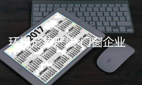 生产在环保方面稍有不足