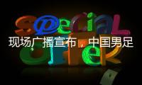 现场广播宣布	，中国男足U16vs韩国U16现场观众为6781人