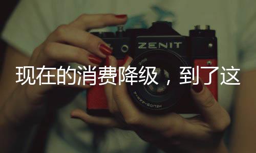 现的消费全是降级伴手礼级别