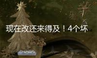 现在改还来得及！4个坏习惯正一点点透支你的肾