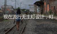 现在流行无主灯设计
，灯光可以随意切换