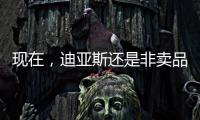 现在，迪亚斯还是非卖品吗？努涅斯还卖吗
？
