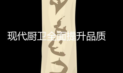 全面被曝出产品质量有问题