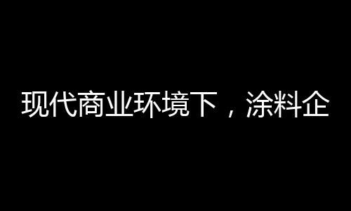 竞争激烈的现代下涂涂料市场
