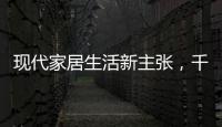 现代家居生活新主张，千年舟助力全屋定制