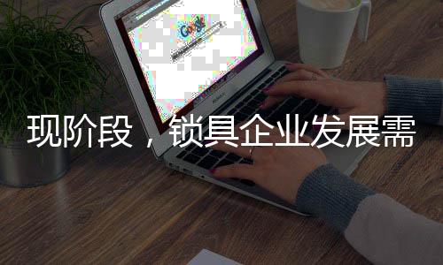 锁具行业门槛相对较低