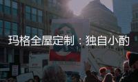 玛格全屋定制：独自小酌 怎么能让家里少了酒柜