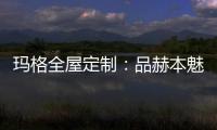 玛格全屋定制：品赫本魅力 诠释优雅的设计
