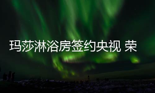 视荣相信通过不懈努力