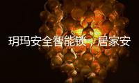 玥玛安全智能锁�，居家安全无隐患