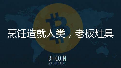 造人之地燃烧效率高达70%