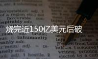 烧完近150亿美元后破产	，欧洲电池巨头为何失败	？
