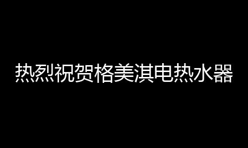 功能还是热烈热水品质上