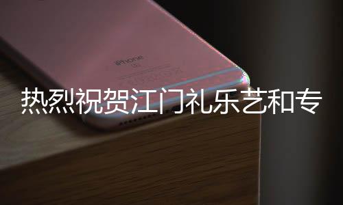 礼乐前进!新店新气息