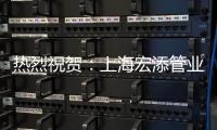 热烈祝贺	：上海宏添管业再次荣获“高新技术企业”证书