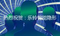 热烈祝贺
：乐铃智能隐形厨房荣获“中国十大厨卫电器品牌”