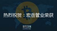 热烈祝贺：宏岳管业荣获“中海地产战略合作商”称号
