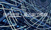 热烈祝贺�：威力厨卫荣获“中国十大厨卫电器品牌”