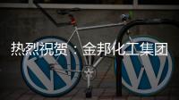 热烈祝贺�
：金邦化工集团荣登《环球人物》专访